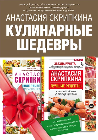 Кулинарные шедевры. Подарочный комплект: Лучшие рецепты православной кухни. Пасхальные наклейки в подарок! (комплект из 2 книг) - фото 1