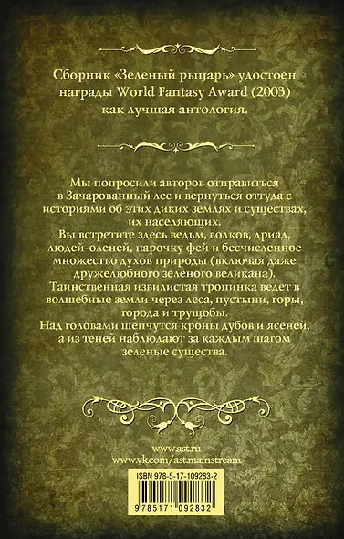 Зеленый рыцарь - фото 2