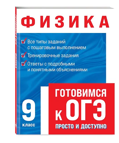 Физика. Готовимся к ОГЭ просто и доступно - фото 3