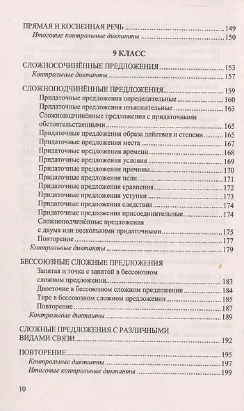Русский язык. 5-9 классы. Итоговые диктанты. ФГОС Новый - фото 9