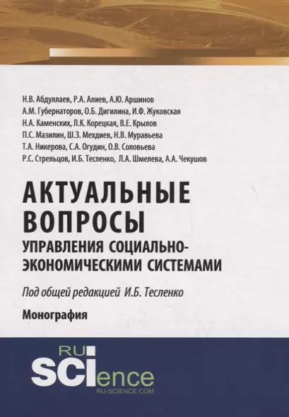 Актуальные вопросы управления социально-экономическими системами - фото 1