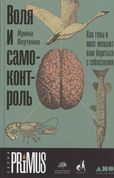 Воля и самоконтроль. Как гены и мозг мешают нам бороться с соблазнами - фото 1