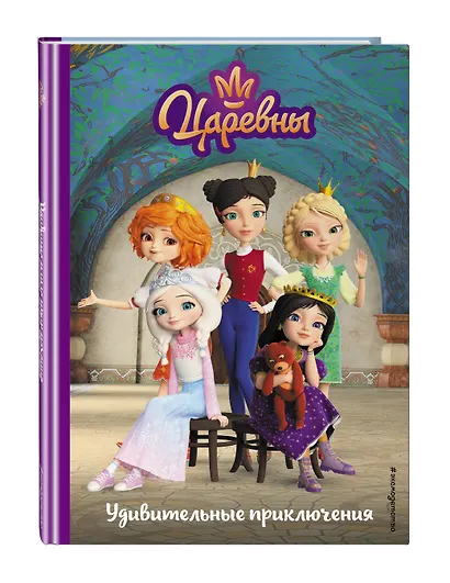 Царевны. Удивительные приключения - фото 3