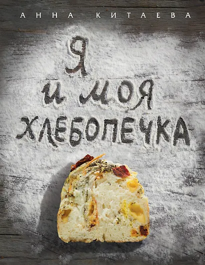 Я и моя хлебопечка : кулинария - фото 1