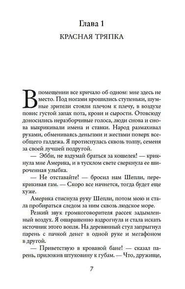 Мое прекрасное несчастье - фото 8