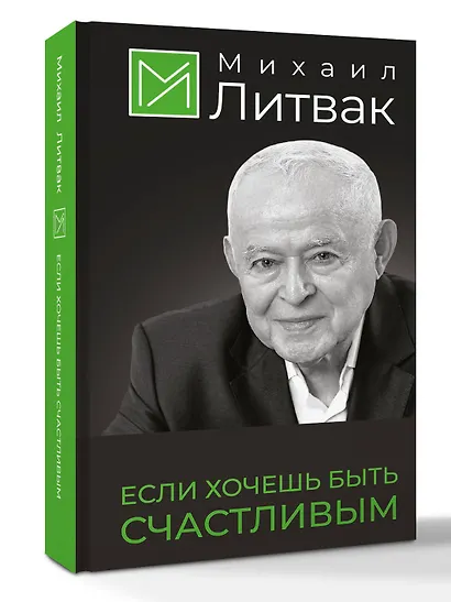 Если хочешь быть счастливым - фото 3
