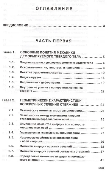 Сопротивление материалов с основами теории… Учебник (2 изд) (ВО Бакалавр) Варданян - фото 2