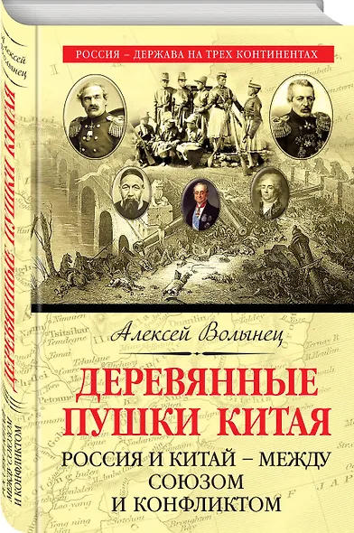 Деревянные пушки Китая. Россия и Китай – между союзом и конфликтом - фото 3
