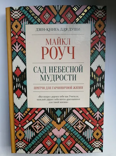 Сад небесной мудрости: притчи для гармоничной жизни - фото 3