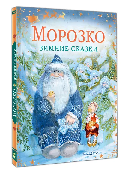 Морозко. Зимние сказки - фото 3