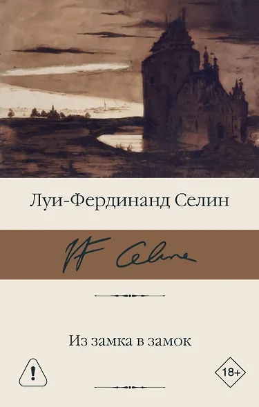 Из замка в замок - фото 1