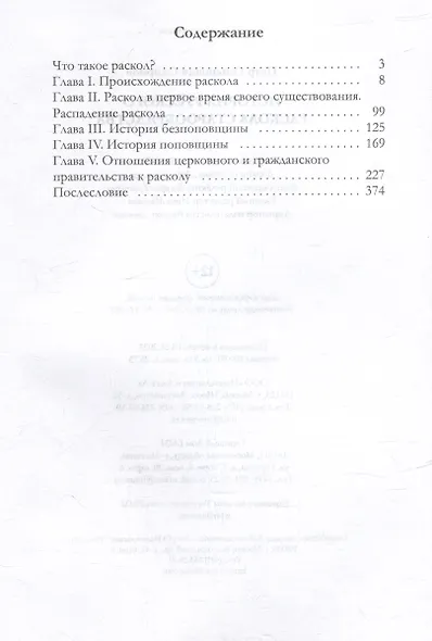История русского раскола старообрядства - фото 2