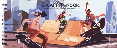 Скетчбук 240*103 24л "Graffiti book. Дизайн 1" 100 г/м2, евроспираль, глянц.ламинация, контент - фото 1