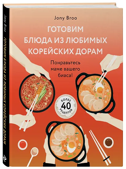 Готовим блюда из любимых корейских дорам. Понравьтесь маме вашего биаса! - фото 3