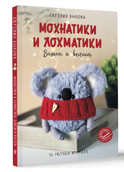 Мохнатики и лохматики. Вяжем и валяем - фото 3