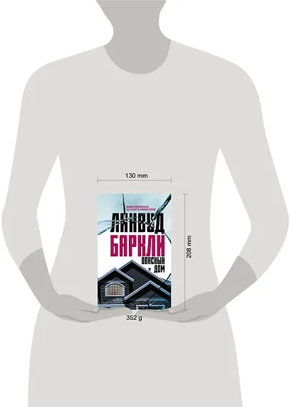 Опасный дом : роман - фото 3