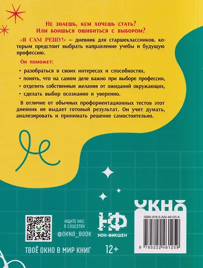 Я сам решу! Дневник выбора профессии: для учащихся 9-11 классов - фото 2