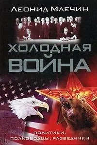 Холодная война: политики, полководцы, разведчики - фото 1