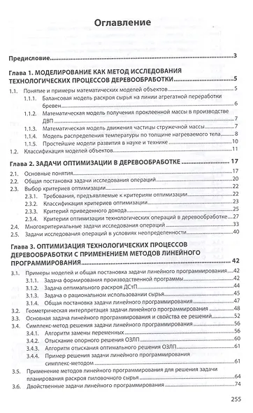 Моделирование и оптимизация процессов деревообработки - фото 2
