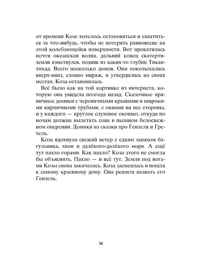 Коза и великаны - фото 10