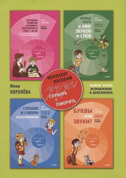 Учусь слушать и говорить. Комплект пособий. 2-е издание, исправленное и дополненное - фото 2