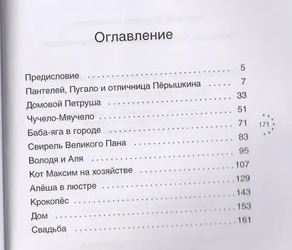 Пантелей, Пугало и отличница Перышкина - фото 2