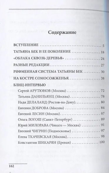 Татьяна Бек: на костре самосожженья - фото 2