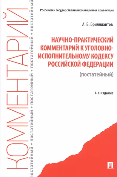 Научно-практический комментарий к Уголовно-исполнительному кодексу Российской Федерации (постатейный) - фото 1