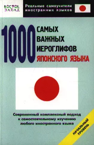 1000 самых важных иероглифов японского языка. Начальный уровень - фото 1