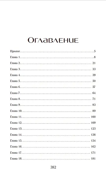 У лжи есть имя - фото 8