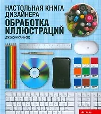Настольная книга дизайнера. Обработка иллюстраций - фото 1