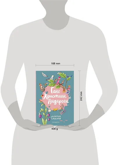 Ганс Христиан Андерсен. Добрые сказки - фото 13