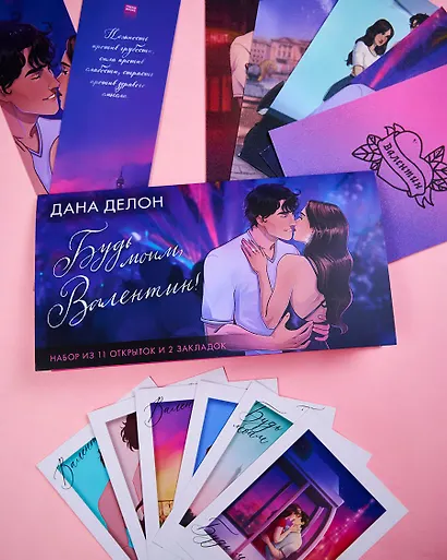 Конверт с набором мерча по романам "Будь моим, Валентин" - фото 6