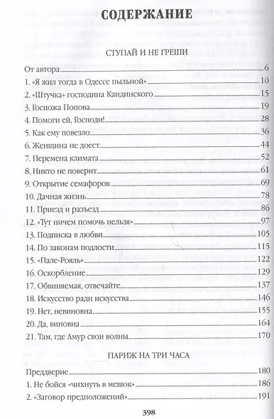 Ступай и не греши. Париж на три часа. Звезды над болотом - фото 3