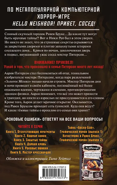 Роковые ошибки - фото 2