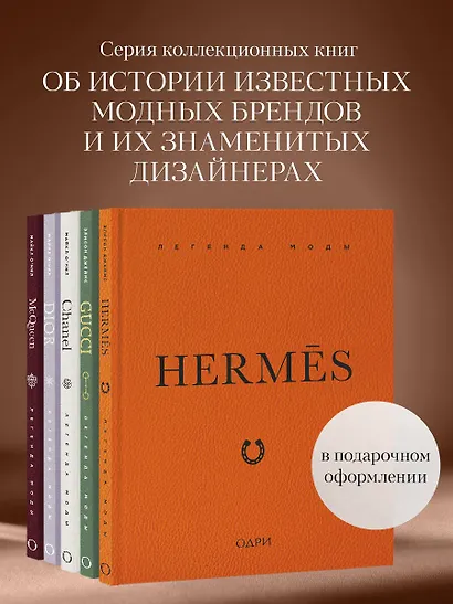 Hermès. Легенда моды - фото 7