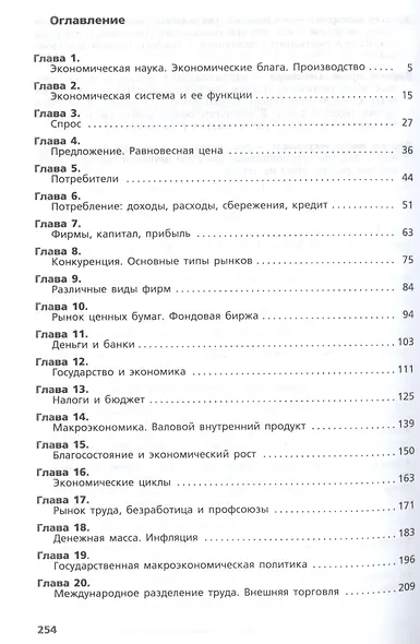 Экономика. 10-11 класс. Базовый уровень. Учебник (20,21 изд) - фото 2