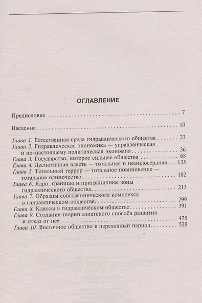 Восточный деспотизм. Сравнительное исследование тотальной власти - фото 3
