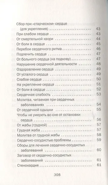 Большая сибирская энциклопедия здоровья. 100000 рецептов и заговоров на все случаи жизни - фото 4