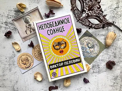 Непобедимое солнце - фото 10