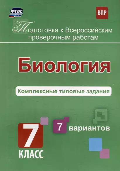 Биология. Комплексные типовые задания. 7 вариантов. 7 класс - фото 1