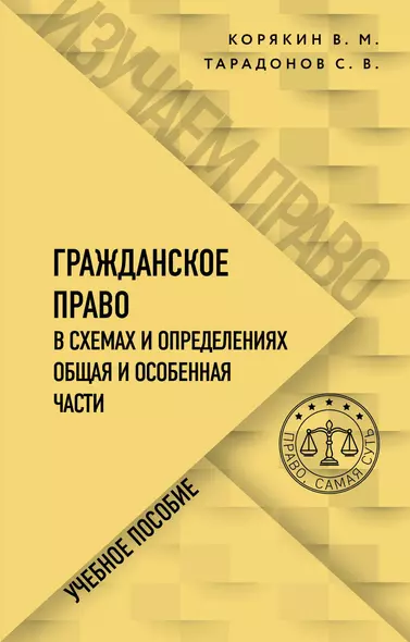 Гражданское право в схемах и определениях. Общая и особенная части. Учебное пособие - фото 1