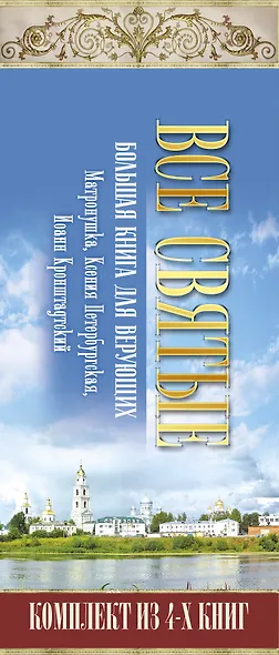 Все святые. Большая книга для верующих - фото 4