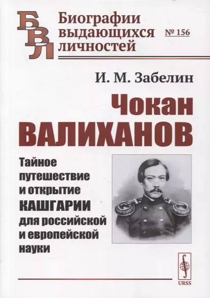 Чокан Валиханов: Тайное путешествие и открытие Кашгарии для российской и европейской науки - фото 1