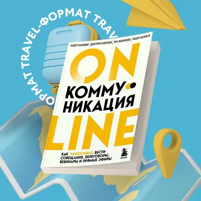 Онлайн-коммуникация. Как эффективно вести совещания, переговоры, вебинары и прямые эфиры - фото 4