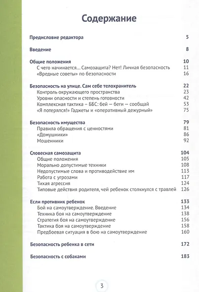 Безопасность ребенка и подростка. Жизнь без страха - фото 2