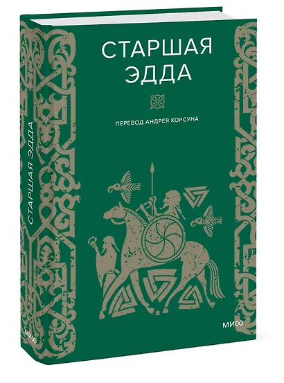 Старшая Эдда - фото 3