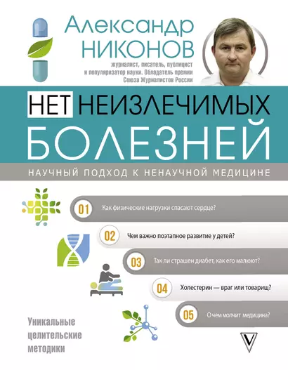 Нет неизлечимых болезней. Научный подход к ненаучной медицине - фото 1