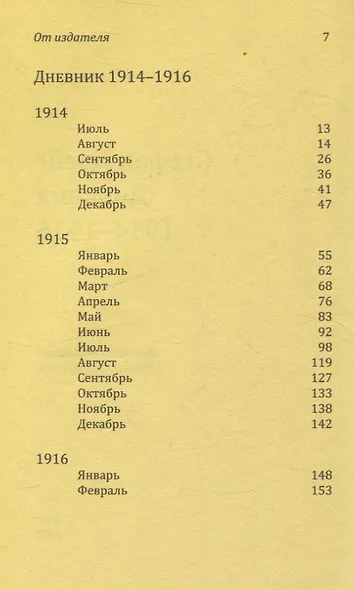 Дневник 1914-1916 - фото 3
