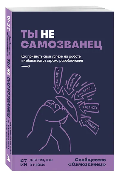 Ты не самозванец. Как признать свои успехи на работе и избавиться от страха разоблачения - фото 3